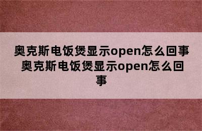 奥克斯电饭煲显示open怎么回事 奥克斯电饭煲显示open怎么回事